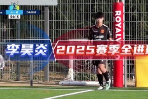 中国足球小将官方分享14岁小将李昊炎2025赛季全进球视频