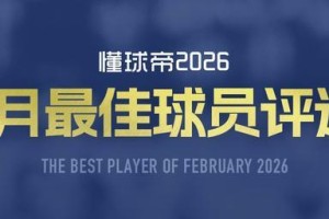 小金体育官方入口-懂球帝2026年2月MVP候选出炉：凯恩、谢什科、亚马尔入围